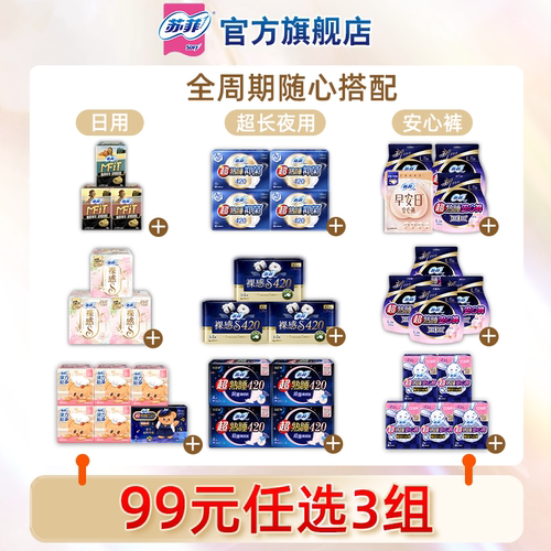 99元任选3件苏菲卫生巾