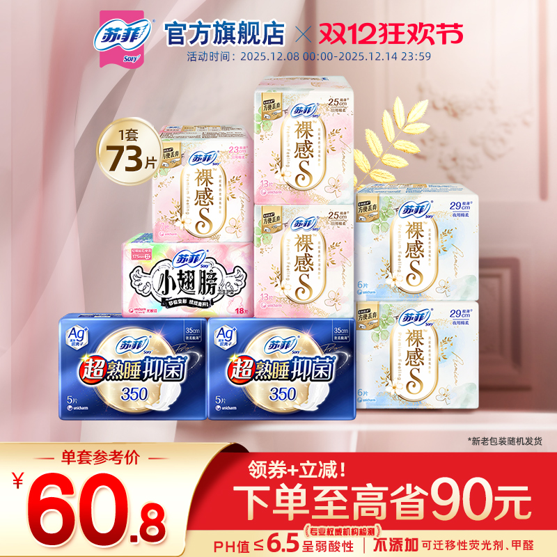 SOFY苏菲抑菌卫生巾日夜组合