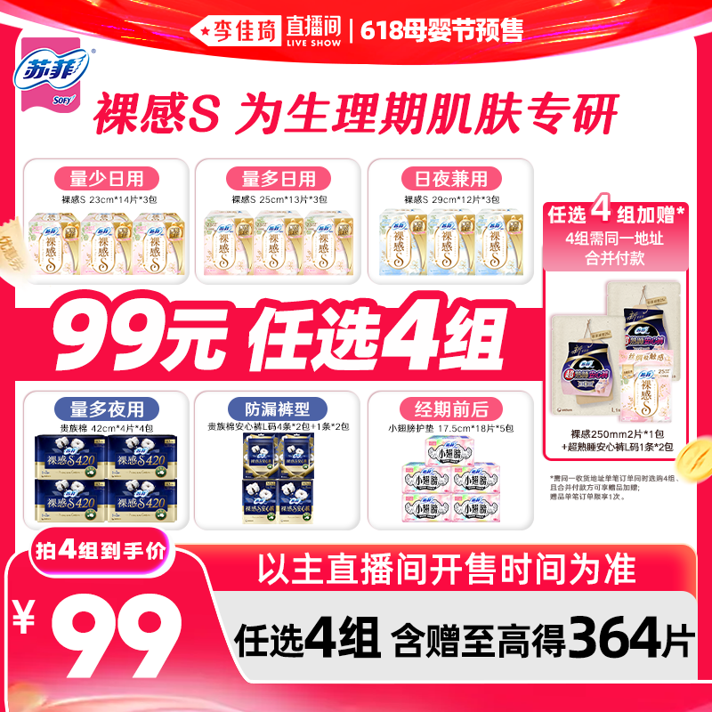 【李佳琦618母婴节现货】苏菲卫生巾裸感S安睡裤量大日夜任选4组