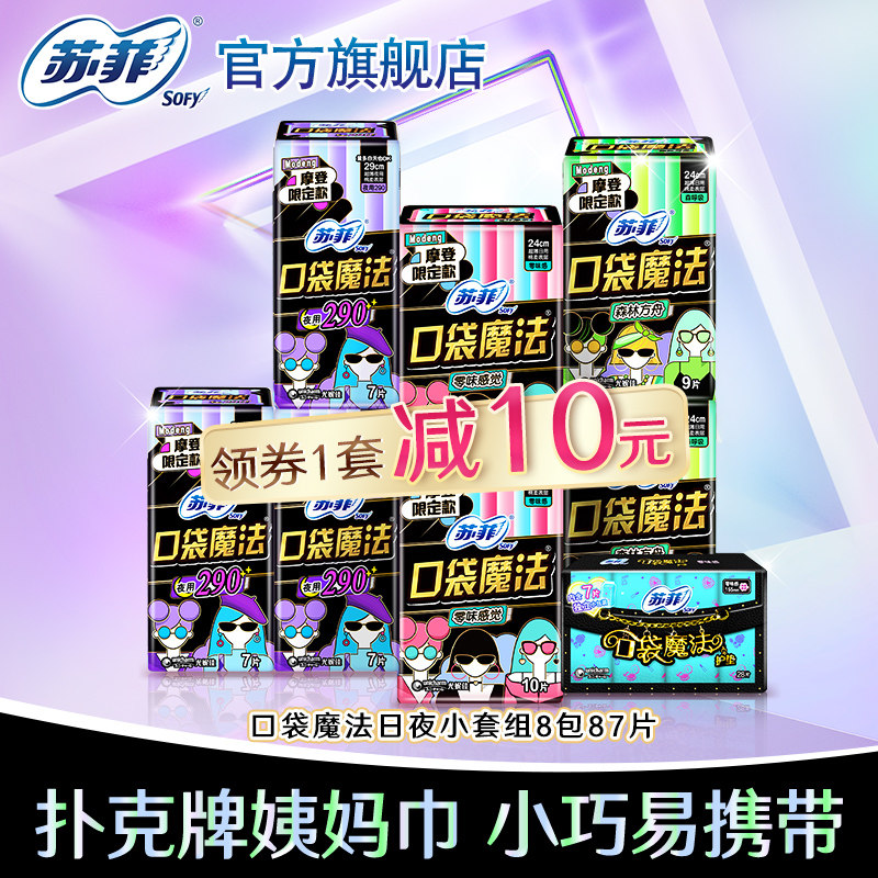 sofy/苏菲卫生巾口袋魔法日夜周期便携时尚棉柔少女掌心包姨妈巾