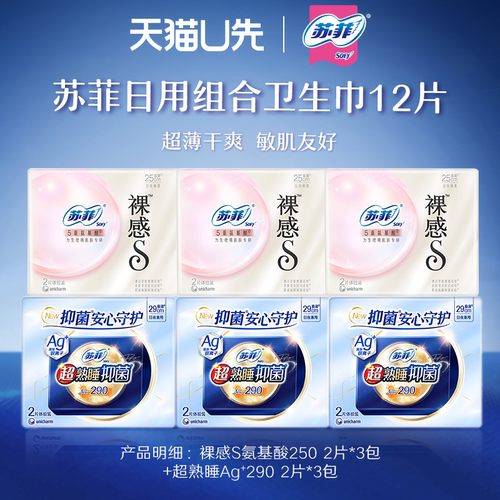 【U先试用】苏菲Ag银离子抑菌卫生巾6片+裸感S氨基酸日用6片