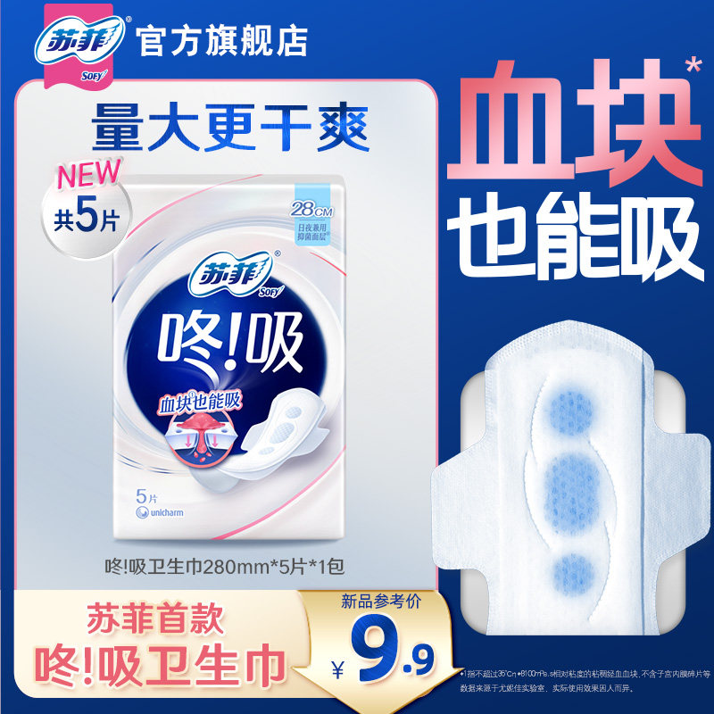 【直播间秒杀】苏菲咚吸卫生巾 经期量大血块也能吸超薄干爽5片