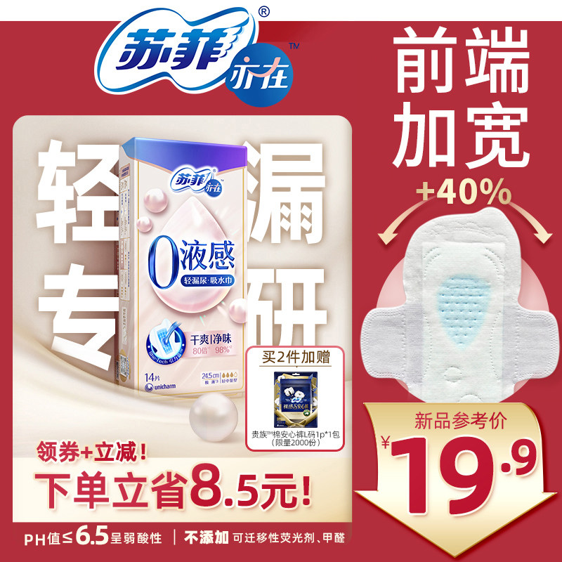 【30年品牌】苏菲亦在0液感吸水巾漏尿专用护垫卫生巾孕妇成人