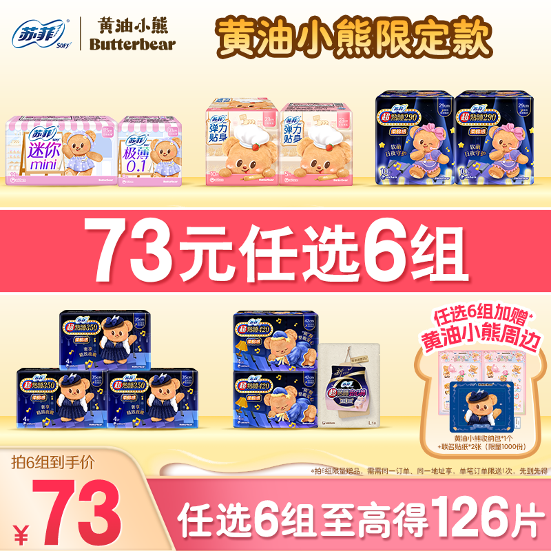 【73元任选6组-赠正版周边】苏菲卫生巾黄油小熊弹力贴超熟睡日夜