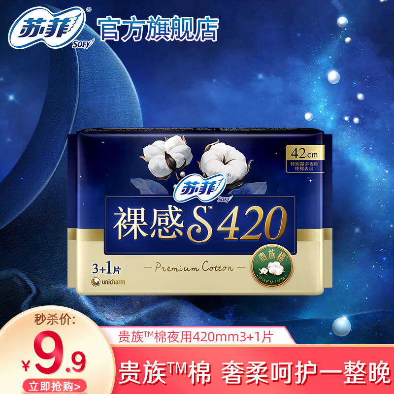 【9.9元专享】苏菲裸感S贵族棉纯棉敏感肌夜用量大卫生巾420单包