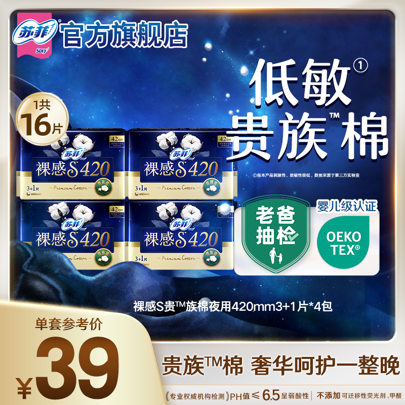【99元3件】苏菲卫生巾裸感S贵族™棉量大夜用姨妈巾420mm组合4包