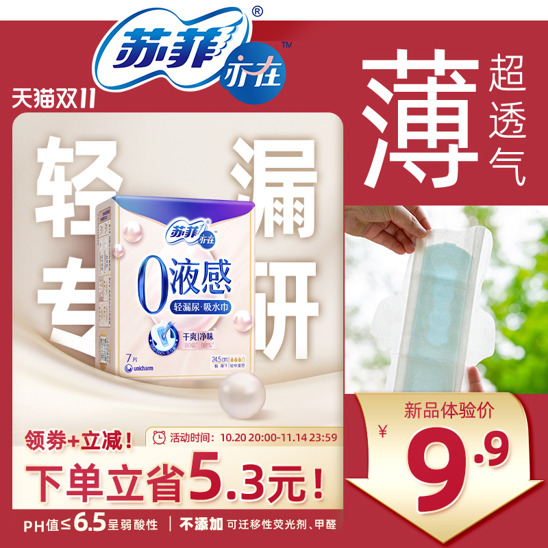 苏菲亦在0液感吸水巾轻漏尿专用