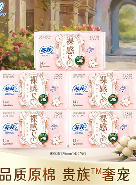 苏菲裸感S贵族™棉量少日用护垫迷你卫生巾175mm14片5包
