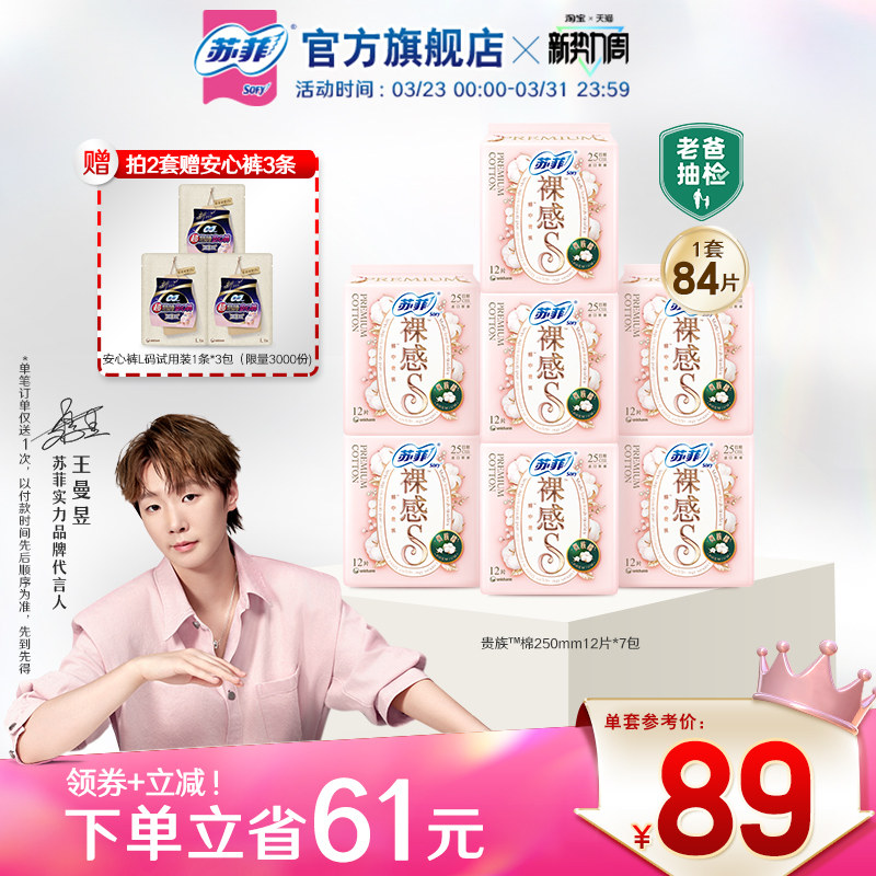 苏菲卫生巾裸感S贵族™棉纯棉敏感肌日夜用正品