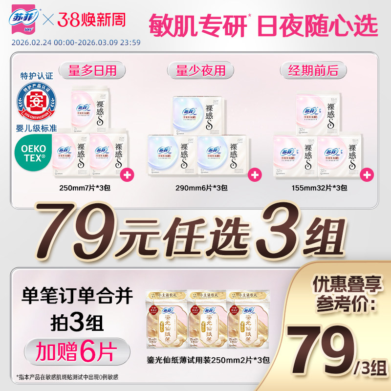 特护认证 苏菲裸感s氨基酸新国标卫生巾敏感肌专研日夜用组合任选