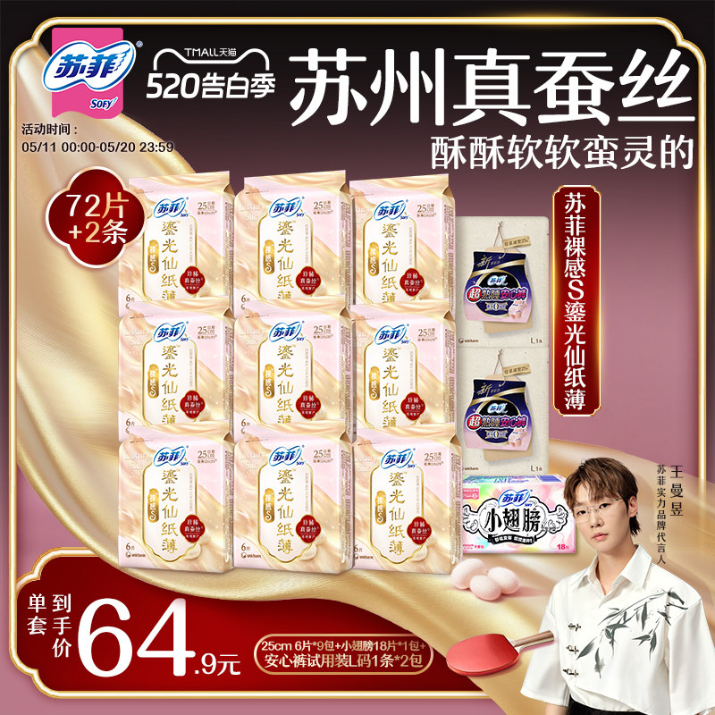【王曼昱专属】苏菲裸感S鎏光仙纸薄真蚕丝新国标卫生巾日用囤货