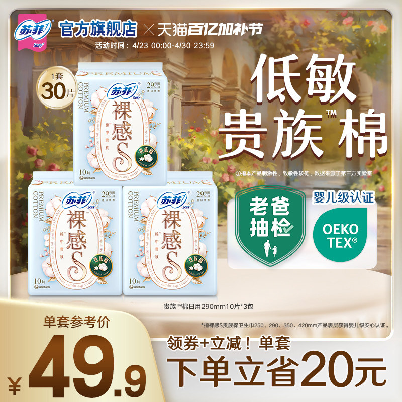 苏菲卫生巾裸感S贵族™棉亲肤棉柔290mm3包夜用姨妈巾