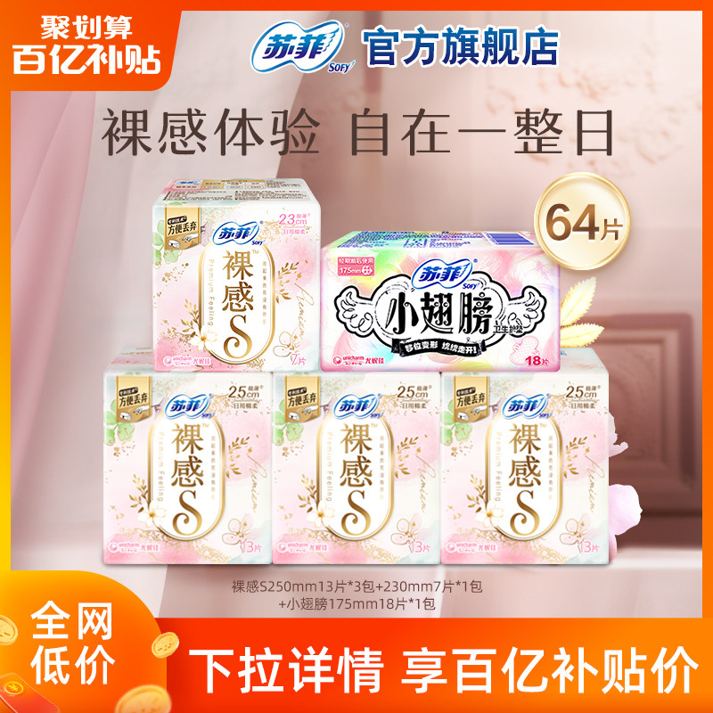 【百亿补贴臻选】sofy/苏菲裸感s日用卫生巾组合轻薄姨妈巾64片