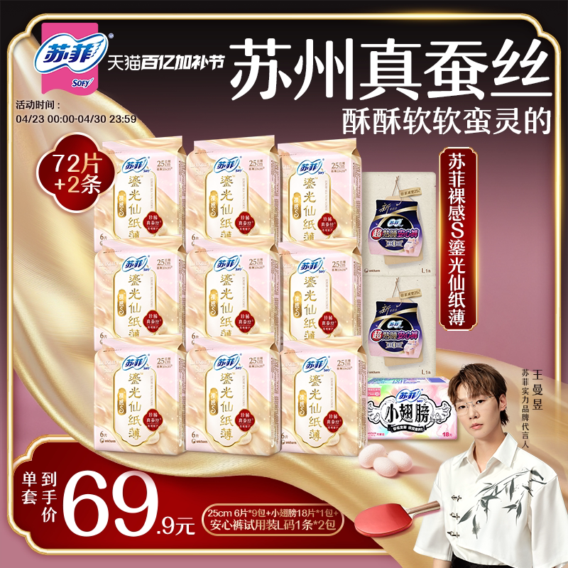 【王曼昱专属】苏菲裸感S鎏光仙纸薄真蚕丝新国标卫生巾日用囤货