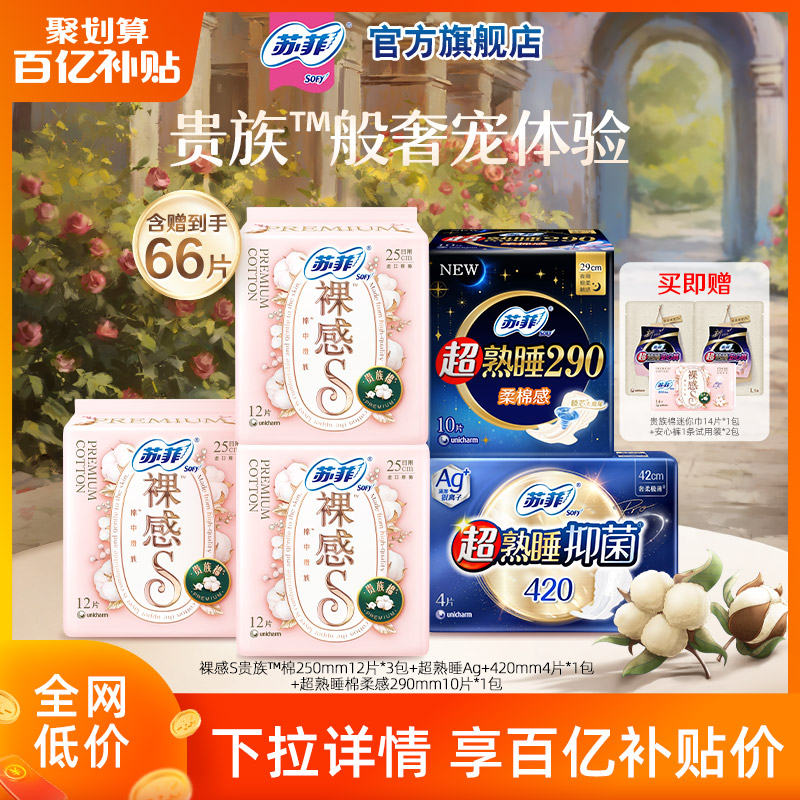 【百亿】苏菲贵族棉日用量多超长超熟睡抑菌防漏夜用卫生巾