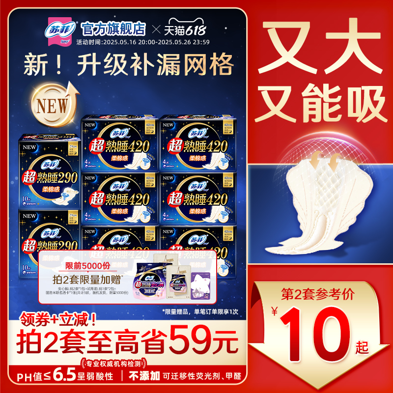 sofy/苏菲超熟睡柔棉感夜用420超长卫生巾量大防漏420+290组合