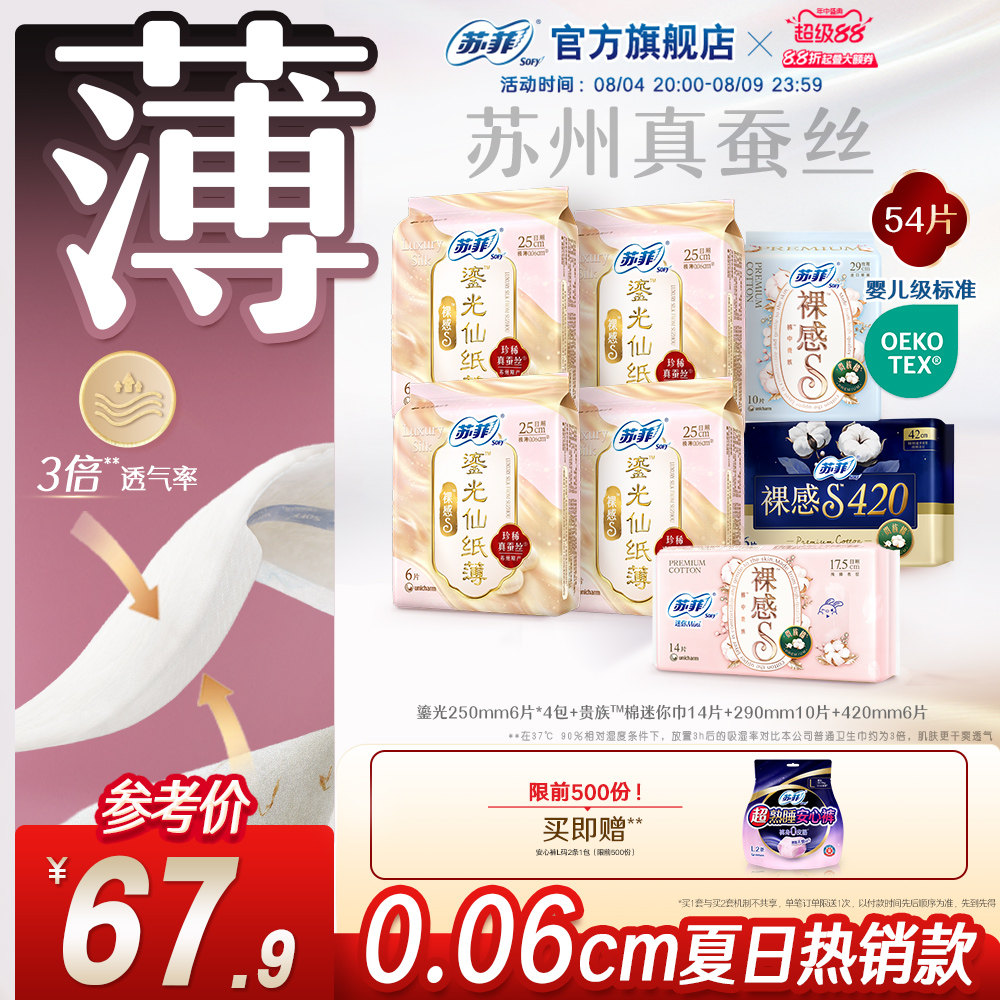 【夏日超薄】苏菲裸感S真蚕丝卫生巾透气干爽鎏光仙纸薄姨妈巾