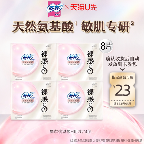 【U先试用】苏菲新品裸感S氨基酸卫生巾日用2片*4包