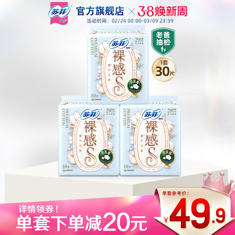 苏菲裸感S贵族棉亲肤290mm夜用卫生巾3包天猫券后41.5元