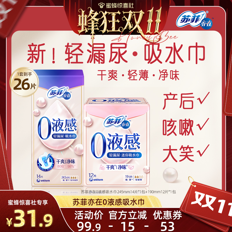 苏菲亦在0液感吸水巾轻漏尿专用