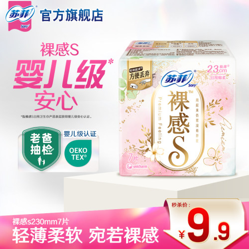 苏菲轻薄裸感S卫生巾日用