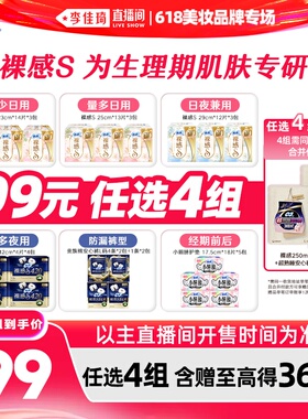 【李佳琦618超级爆品节】苏菲卫生巾裸感S安睡裤任选4组