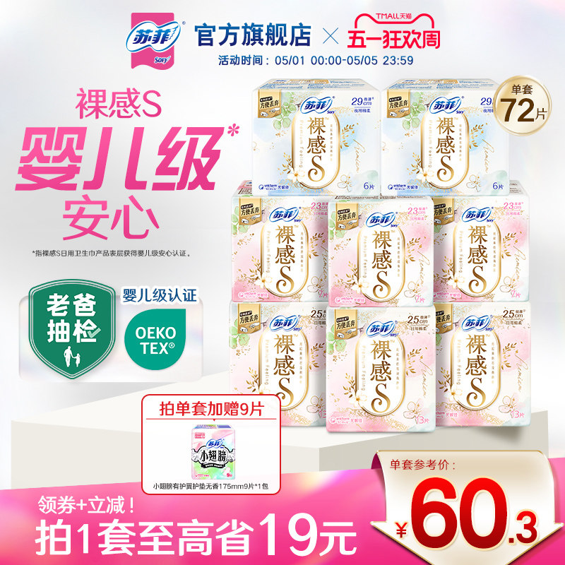 苏菲卫生巾裸感s轻薄柔软日用全周期组合9包量大姨妈巾