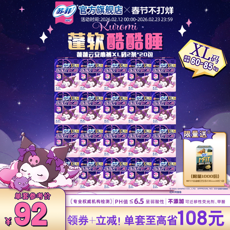 【囤货装】sofy/苏菲裤型卫生巾超熟睡夜用兔子安心裤组合40条