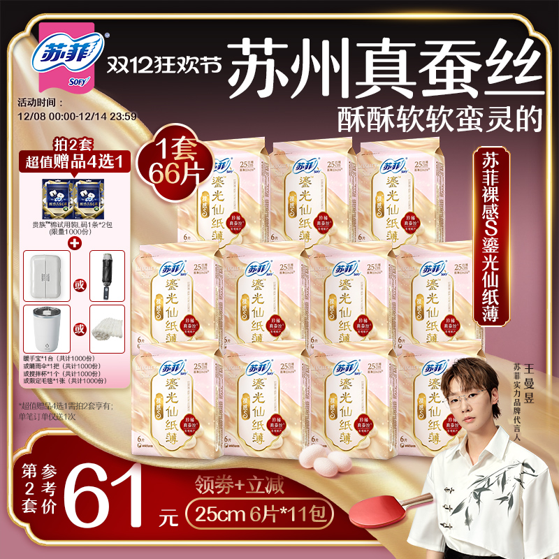 【王曼昱专属】苏菲裸感S鎏光仙纸薄真蚕丝新国标卫生巾日用11包