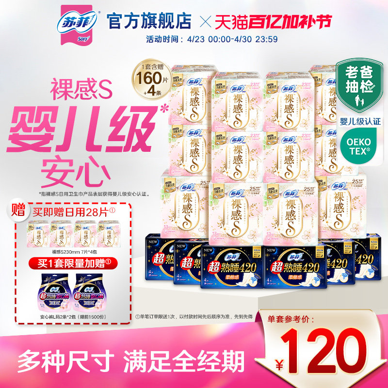 【囤货装】苏菲裸感S卫生巾敏感肌超熟睡超薄日夜卫生巾组合正品