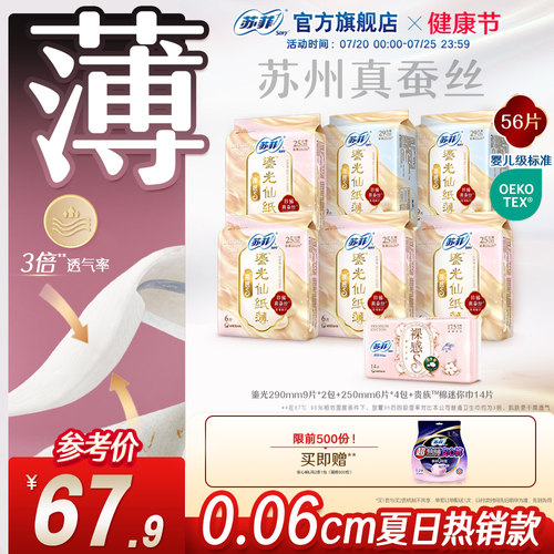 SOFY/苏菲卫生巾真蚕丝轻薄