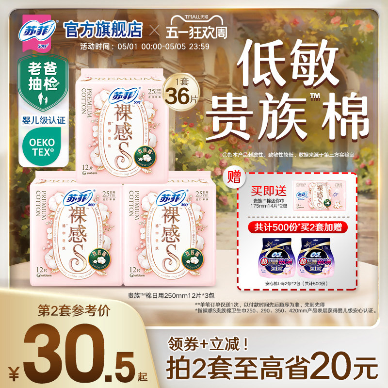 苏菲卫生巾裸感S贵族™棉量大日用纯棉姨妈巾3包