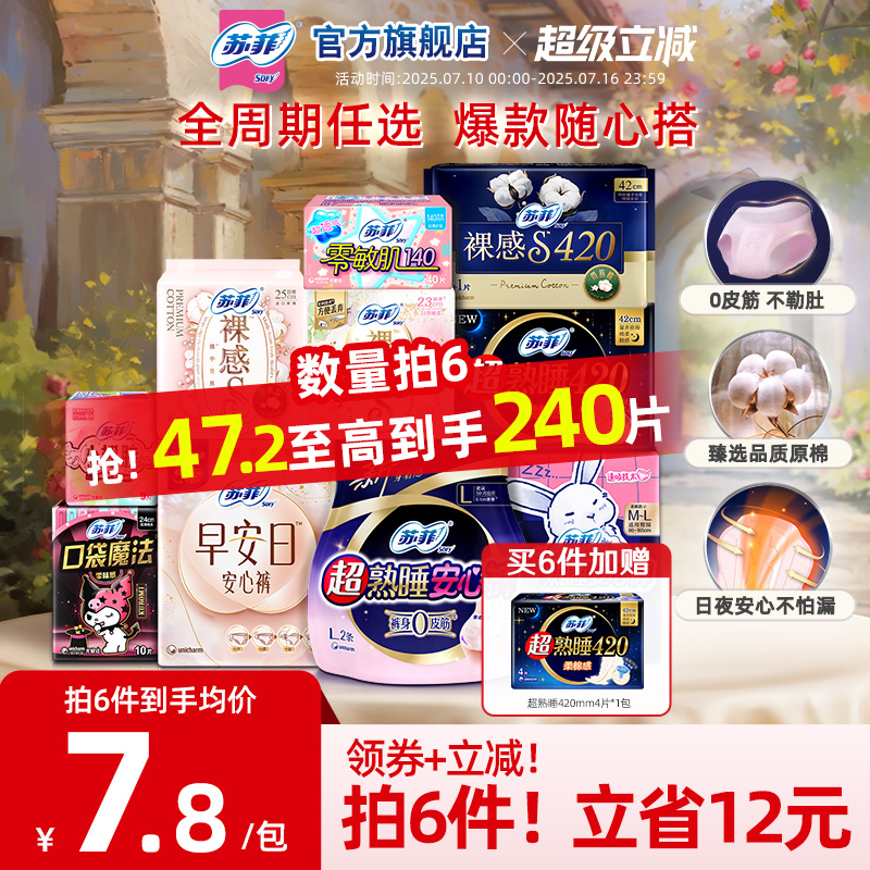 sofy/苏菲任选6件卫生巾