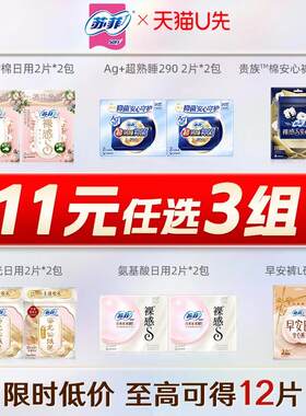【U先试用】11元任选3件苏菲卫生巾体验装 至高得12片