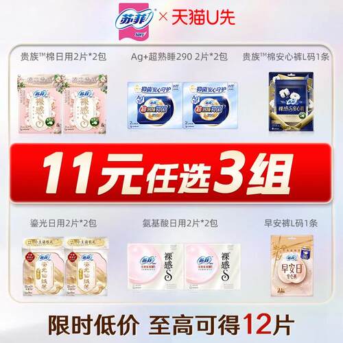 【U先试用】11元任选3件苏菲卫生巾体验装 至高得12片