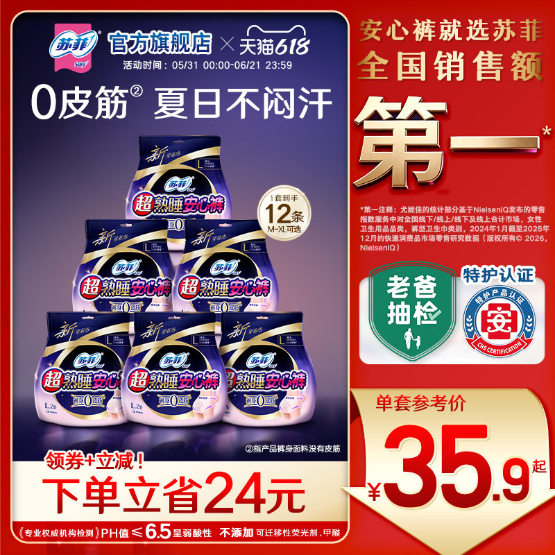 苏菲卫生巾超熟睡安心裤夜用量大防漏安睡裤L/M码12条