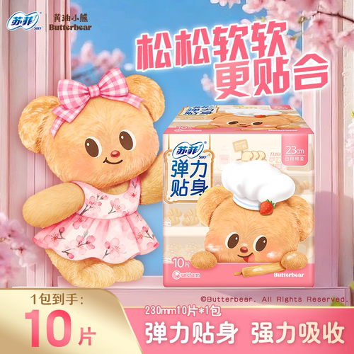 【9.9元】苏菲黄油小熊卫生巾弹力贴身柔棉感量多日用230mm10片