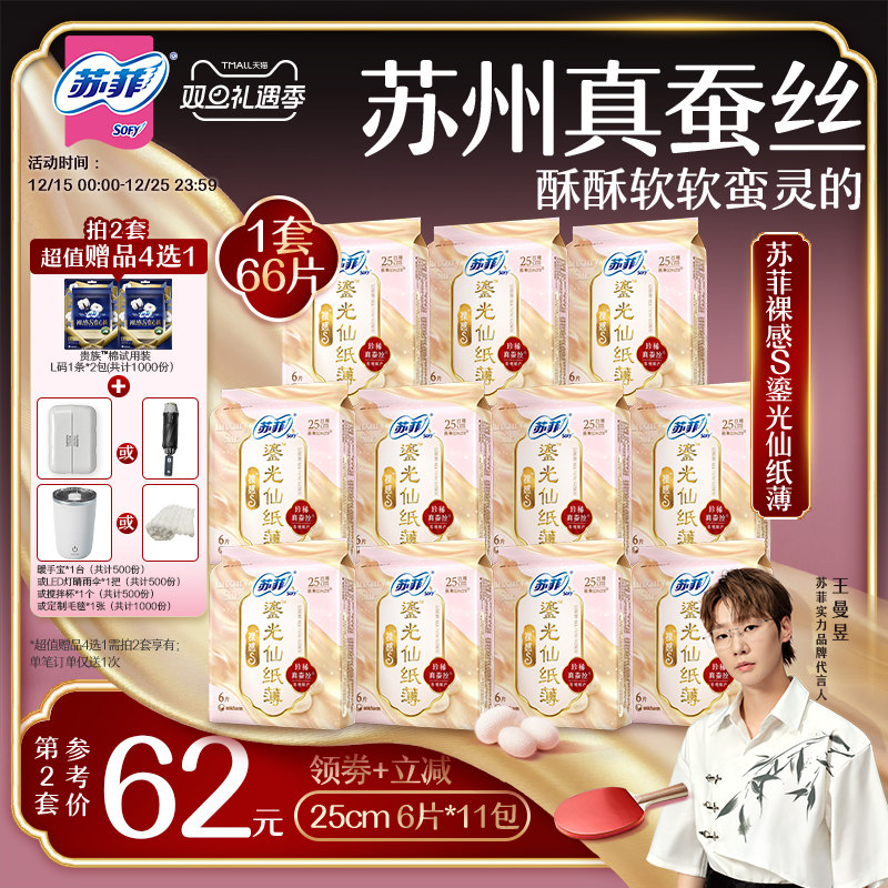 【王曼昱专属】苏菲裸感S鎏光仙纸薄真蚕丝新国标卫生巾日用11包
