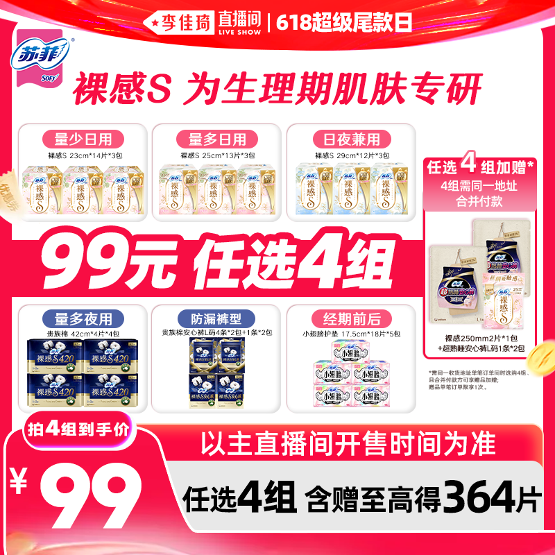 【李佳琦直播间618超级尾款日】苏菲卫生巾裸感S安睡裤任选4组