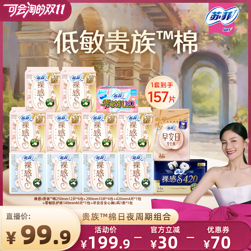 苏菲裸感s贵族棉柔软日夜用周期