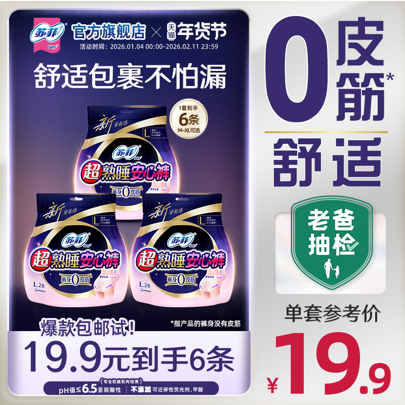 苏菲超熟睡安心裤0皮筋敏感肌防漏超薄量大夜用裤型卫生巾安睡裤,洗护清洁剂/卫生巾/纸/香薰,安睡裤/安心裤,淘宝优惠券,粉丝福利购,淘宝优惠卷