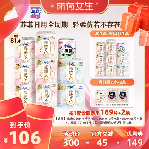 【所有女生直播间】苏菲裸感s日夜用卫生巾组合 柔软亲肤透气