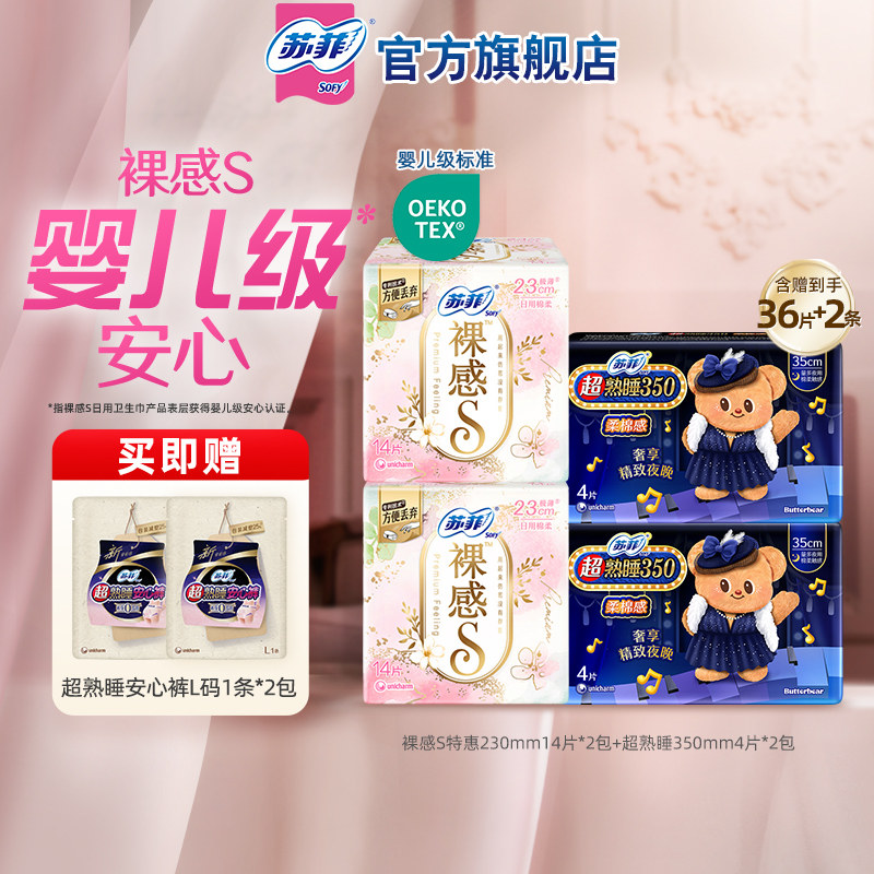 【百亿补贴】苏菲卫生巾 裸感S日用230+超熟睡350日夜组合