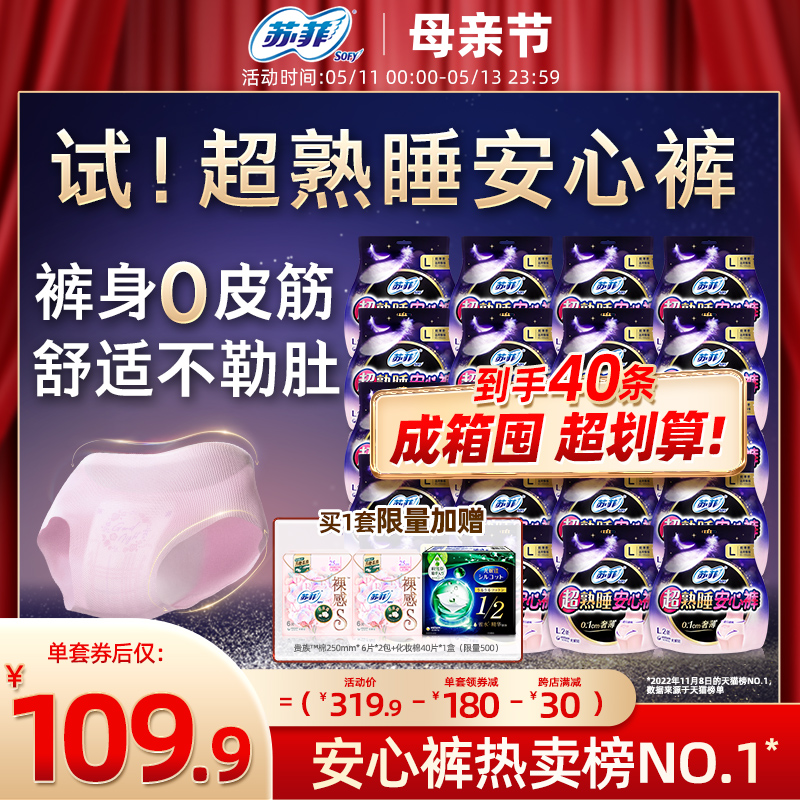 sofy/苏菲卫生巾超熟睡安心裤超薄无痕M/L码安睡裤夜用防漏40条-封面