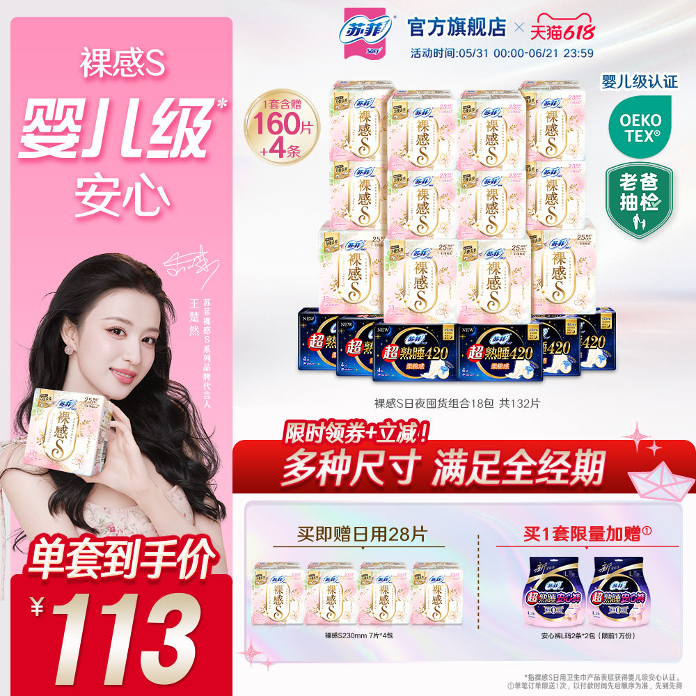 【囤货装】苏菲裸感S卫生巾敏感肌超熟睡超薄日夜卫生巾组合正品