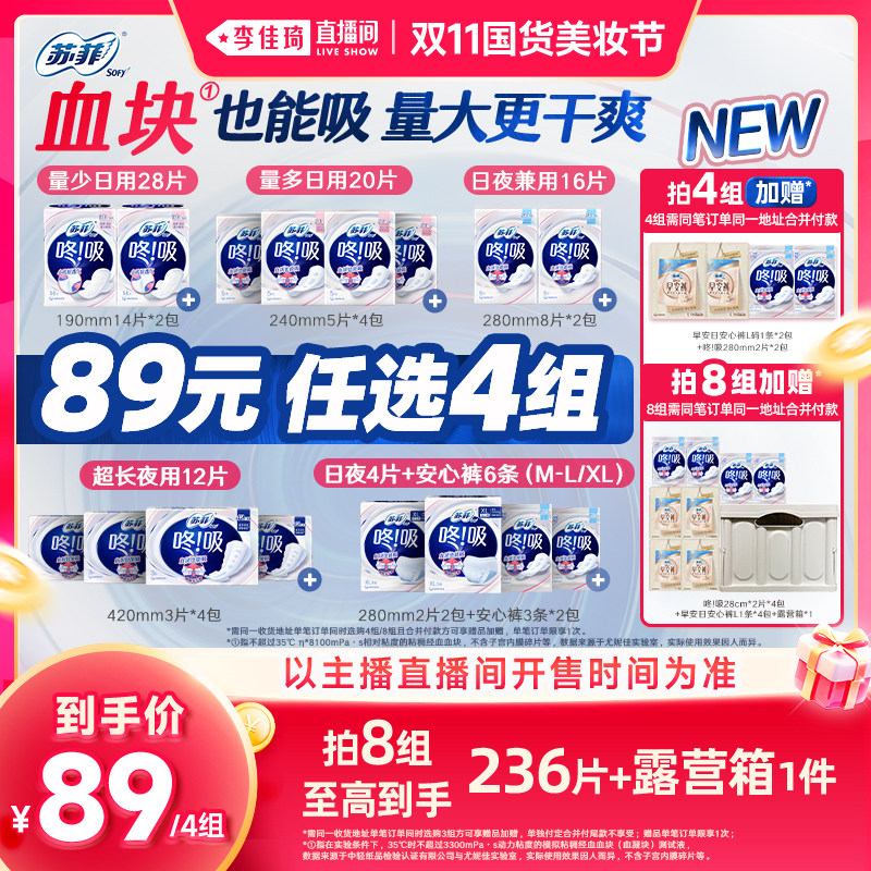 【李佳琦双11国货美妆节】苏菲咚吸血块卫生巾透气防漏日夜