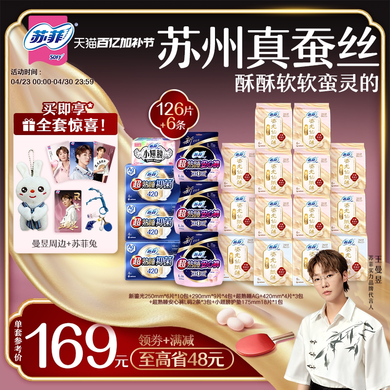 【实力组合】苏菲鎏光仙纸薄真蚕丝超熟睡抑菌日夜新国标卫生巾