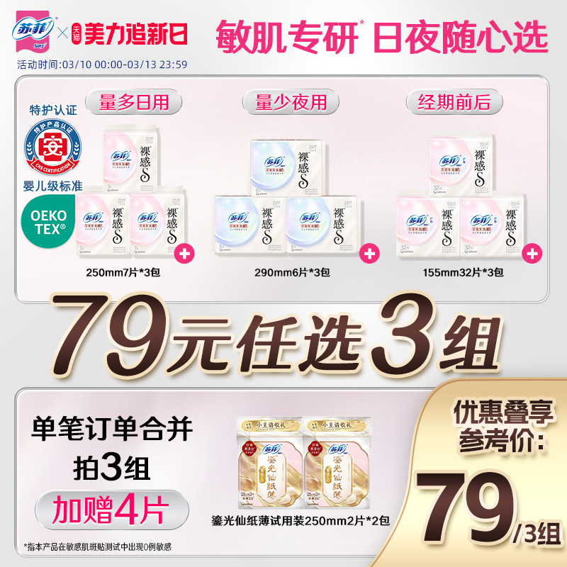 特护认证 苏菲裸感s氨基酸新国标卫生巾敏感肌专研日夜用组合任选