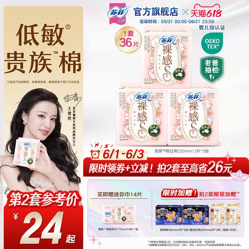 苏菲卫生巾裸感S贵族™棉量大日用纯棉姨妈巾3包