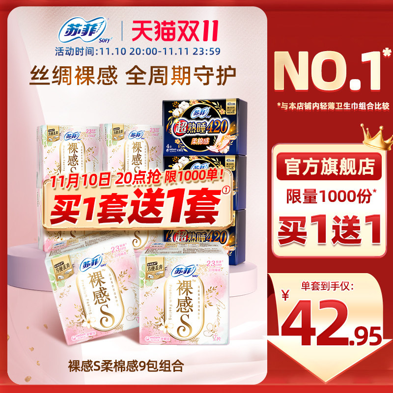 【数量拍2】sofy/苏菲卫生巾裸感s超薄日用超熟睡柔棉感超长夜用高性价比高么？